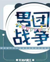 男团的战争 抓住真凶了吗