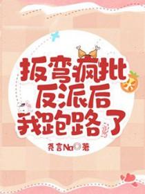 反派掰弯