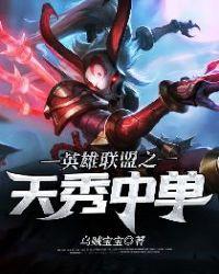 英雄联盟之天秀中单有女主吗
