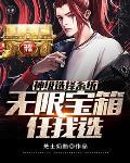 神级选择糸统