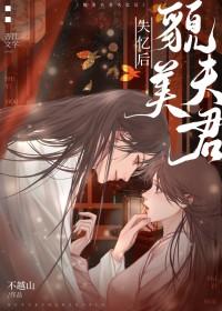 失忆后夫君变粘人精了