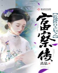 乾隆皇后之富察传有声书