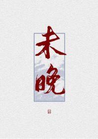 未晚by景行在哪里看全文