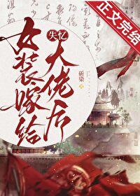 女装嫁给失忆大佬后TXT云盘