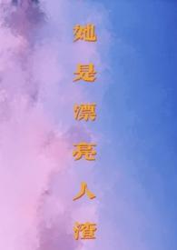 她是渣男她妹全文免费阅读