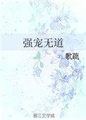 强宠无道作者歌疏