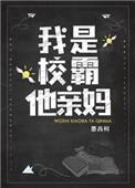我是校霸他亲妈女主和谁在一起了