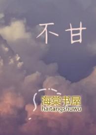 不甘歌词