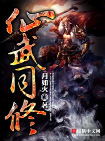 仙武同修免费观看