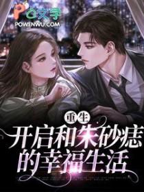追回我的朱砂痣大结局