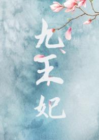 九王妃(NPH)_迷醉