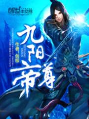 九阳帝尊动漫