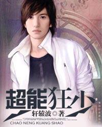 超能狂兵全本