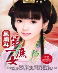 凤凰斗第一庶女慕容薇