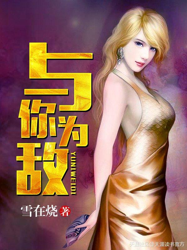 与他为敌