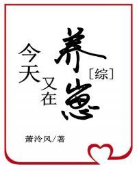 卡殿今天又在养崽 萧泠风