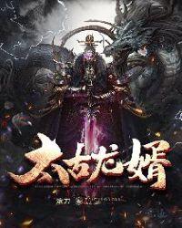 太古龙神诀最新章节全文阅读