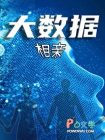 大数据匹配恋爱