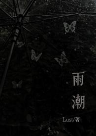 雨潮骨科兄妹1v1h在线阅读