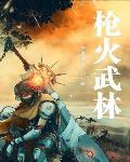 枪火说的什么