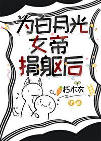 为白月光的垂爱by青云待雨时