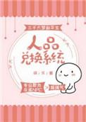 人品是啥意思?