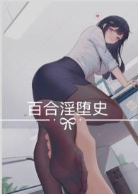 【百合s&m向】