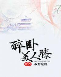 醉卧美人膝是谁写的