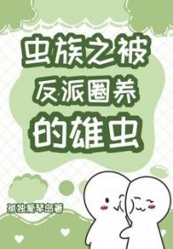 虫族之被反派圈养的雄虫 ...