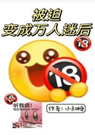 被迫成为万人迷之后讲什么