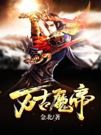 万古魔帝我即是神话免费观看