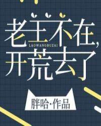 老王不在开荒去了88