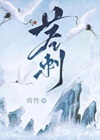 茎刺将竹txt