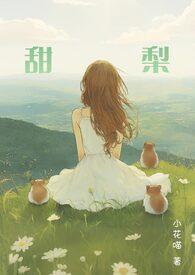 甜梨和酸梨哪个含糖量高