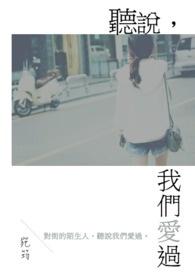 听说我爱过你讲的什么