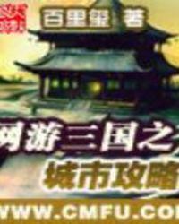 网游三国之城市攻略TXT