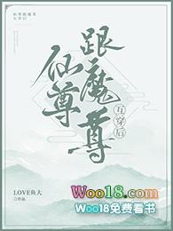 仙尊和魔尊互穿后千青色