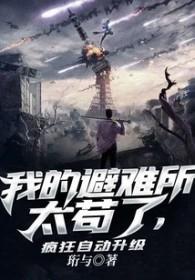 我的避难所升级很稳