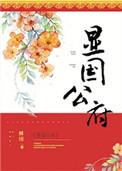 类似显国公府的古言