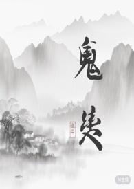 鬼契娃社