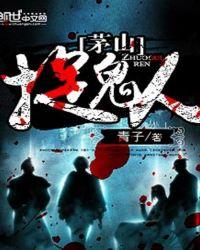 茅山捉鬼人免费阅读