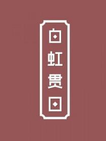 白虹贯日图片