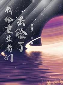 我给重生丢脸了