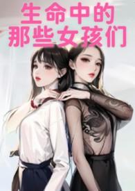 我生命中的女人们易读