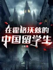 中国留学生霍格沃茨日常