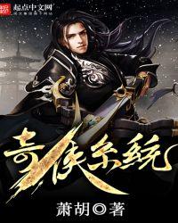 奇侠系统免费阅读