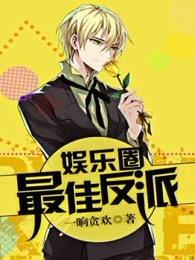 最佳 娱乐圈