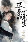 迟来的周先生结局怎么样