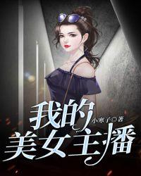 我的主播女友 方无上