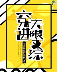穿进无限文科高考52